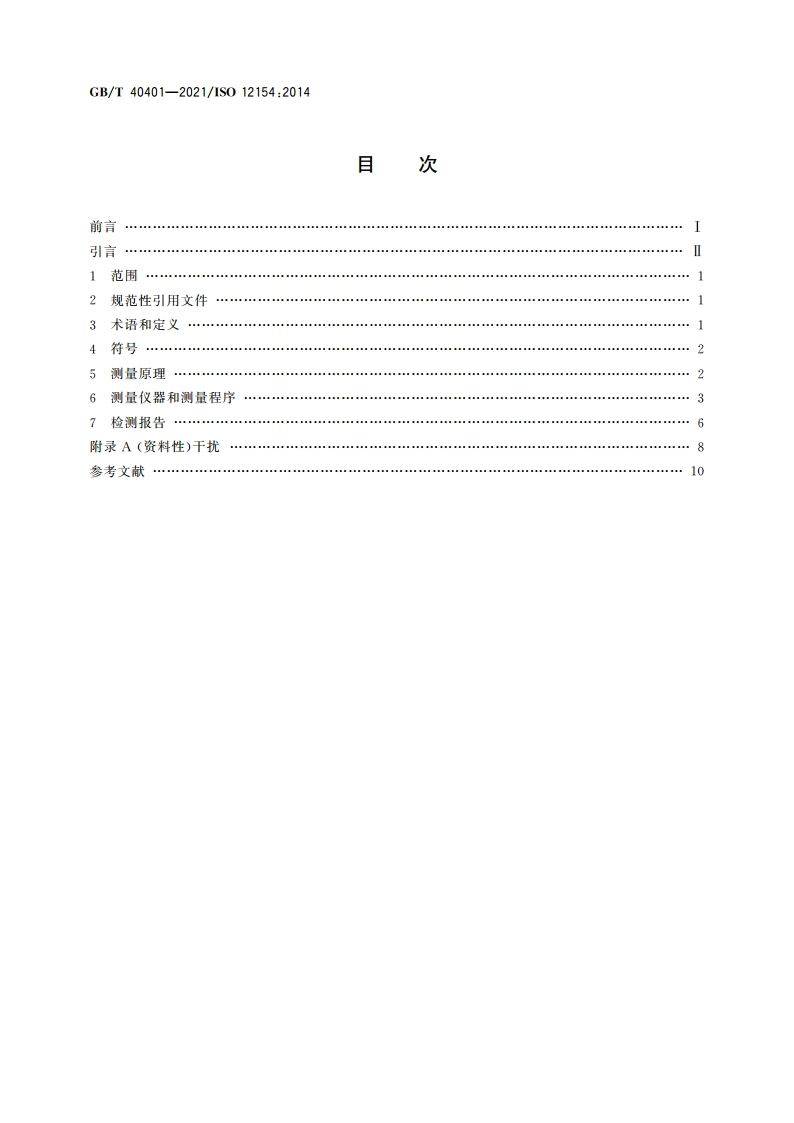 骨架密度的测量 气体体积置换法 GBT 40401-2021.pdf_第2页