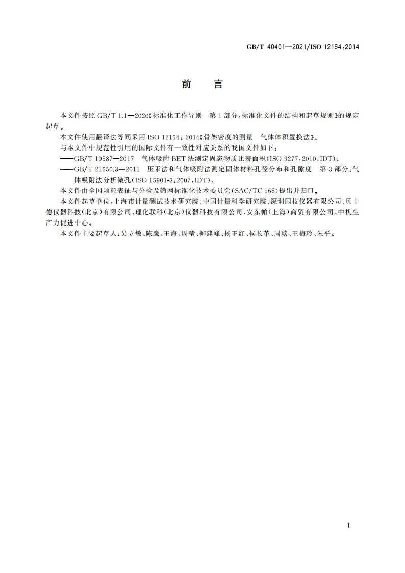 骨架密度的测量 气体体积置换法 GBT 40401-2021.pdf_第3页