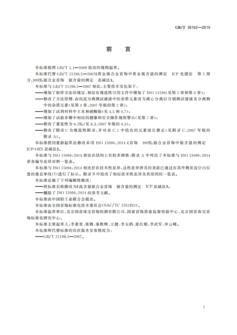 高含量银合金首饰 银含量的测定 ICP差减法 GBT 38162-2019.pdf_第2页