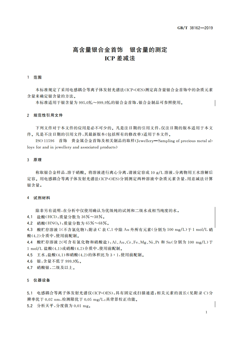 高含量银合金首饰 银含量的测定 ICP差减法 GBT 38162-2019.pdf_第3页