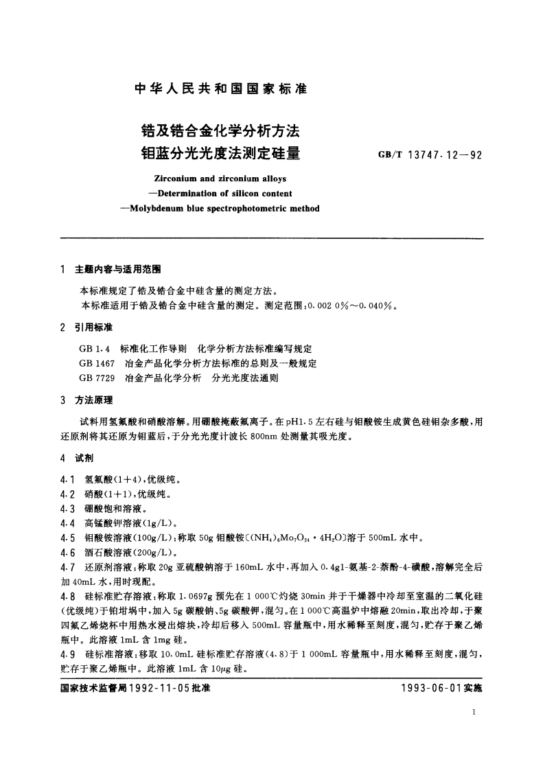 锆及锆合金化学分析方法 钼蓝分光光度法测定硅量 GBT 13747.12-1992.pdf_第2页