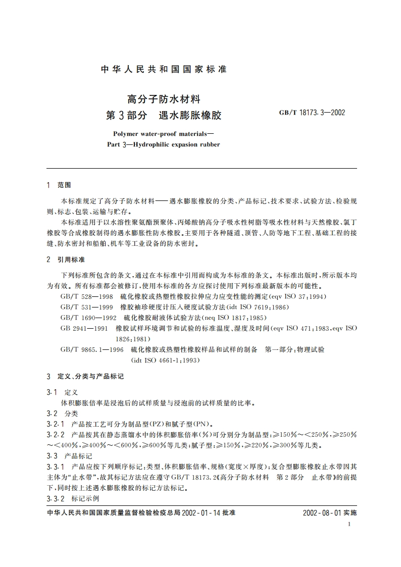 高分子防水材料 第3部分：遇水膨胀橡胶 GBT 18173.3-2002.pdf_第3页