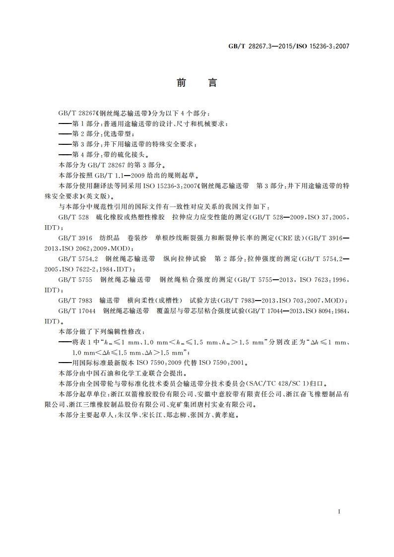 钢丝绳芯输送带 第3部分：井下用输送带的特殊安全要求 GBT 28267.3-2015.pdf_第2页