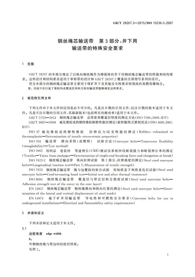钢丝绳芯输送带 第3部分：井下用输送带的特殊安全要求 GBT 28267.3-2015.pdf_第3页