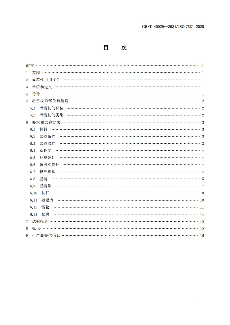 高山滑雪杖和旅行滑雪杖 要求和试验方法 GBT 40929-2021.pdf_第2页