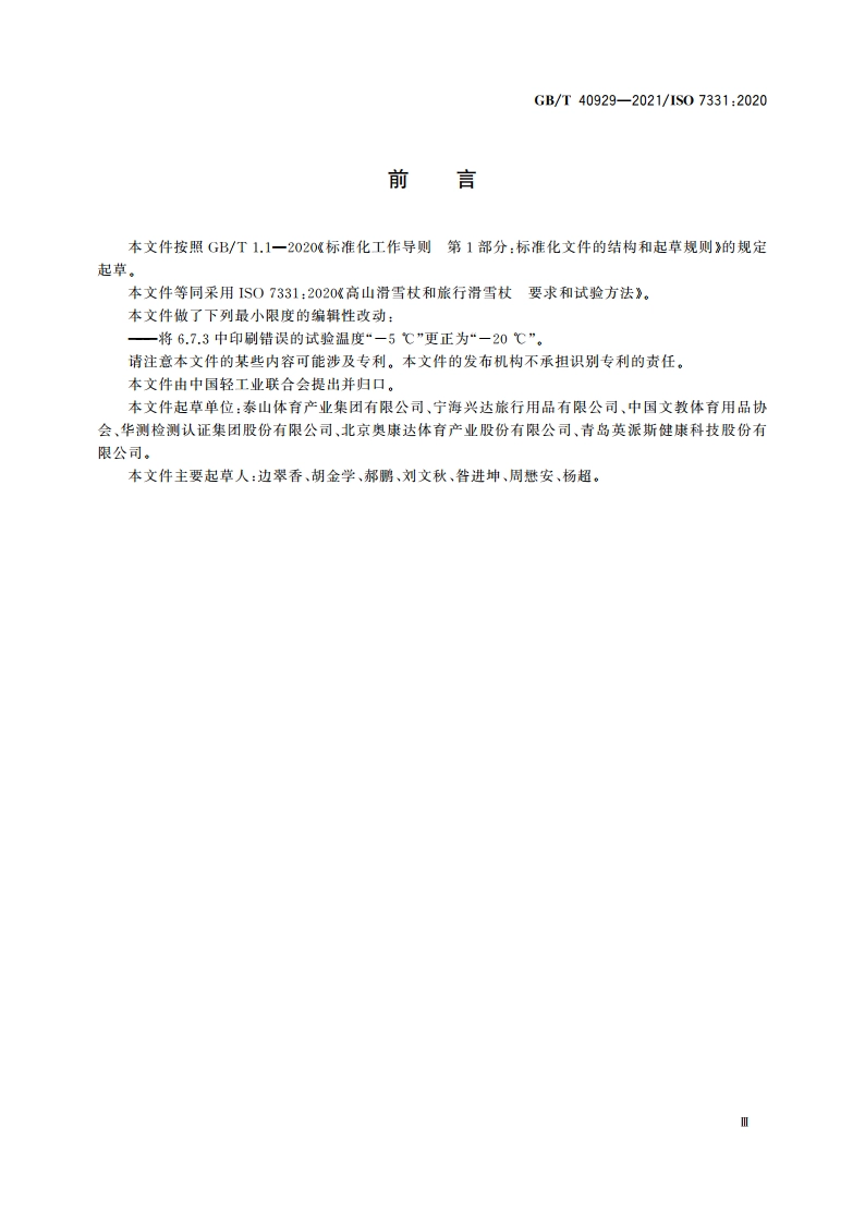 高山滑雪杖和旅行滑雪杖 要求和试验方法 GBT 40929-2021.pdf_第3页