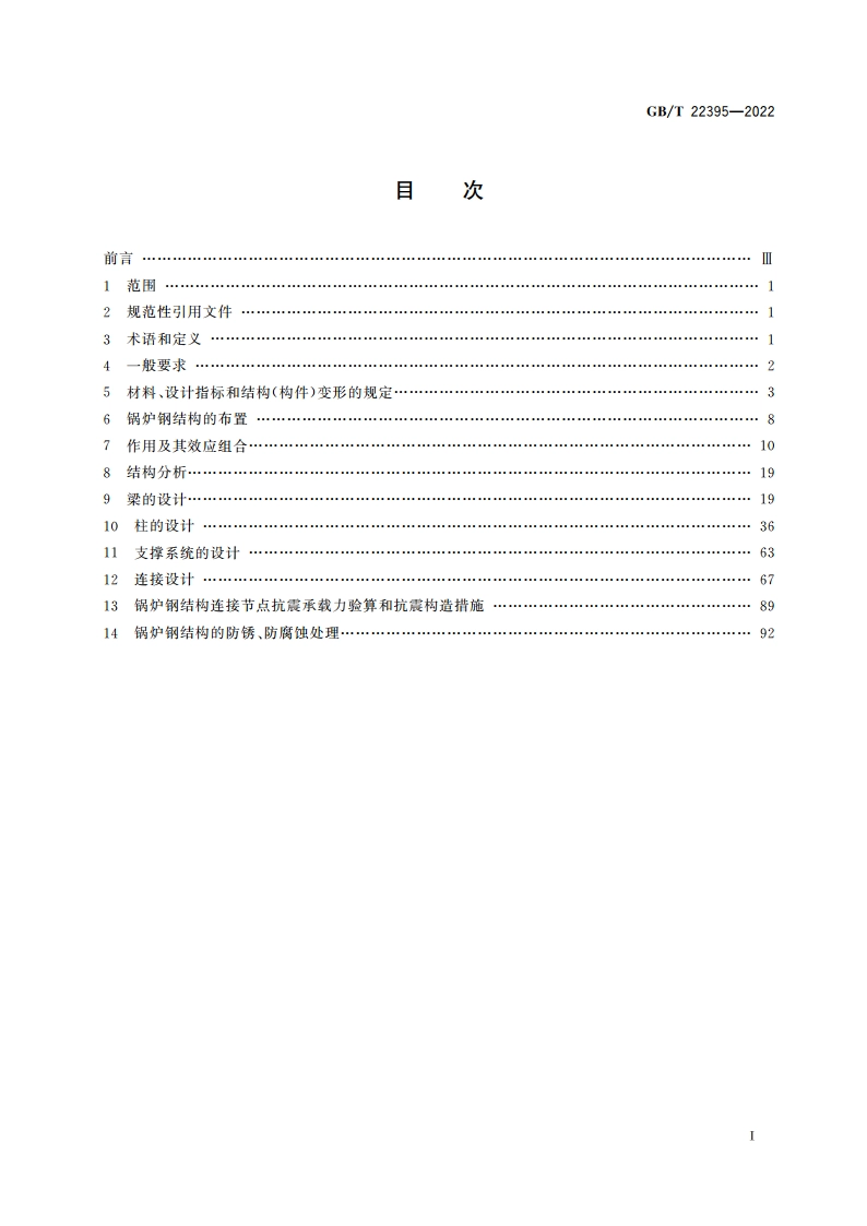 锅炉钢结构设计规范 GBT 22395-2022.pdf_第2页