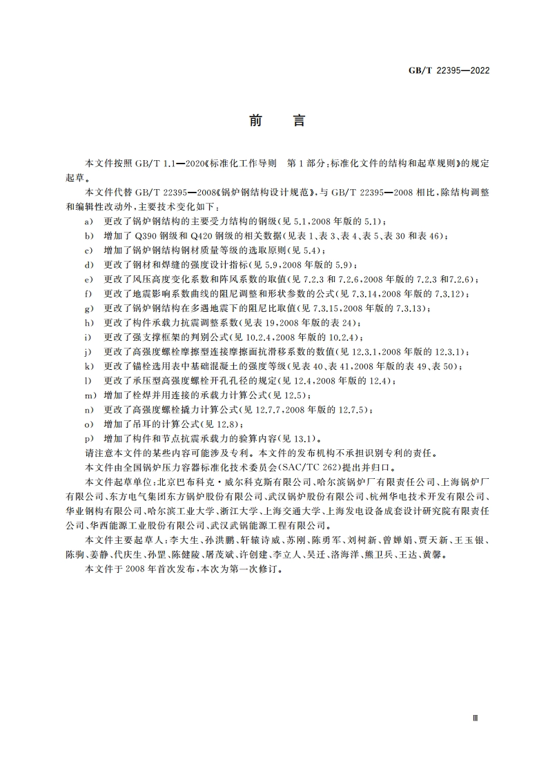 锅炉钢结构设计规范 GBT 22395-2022.pdf_第3页
