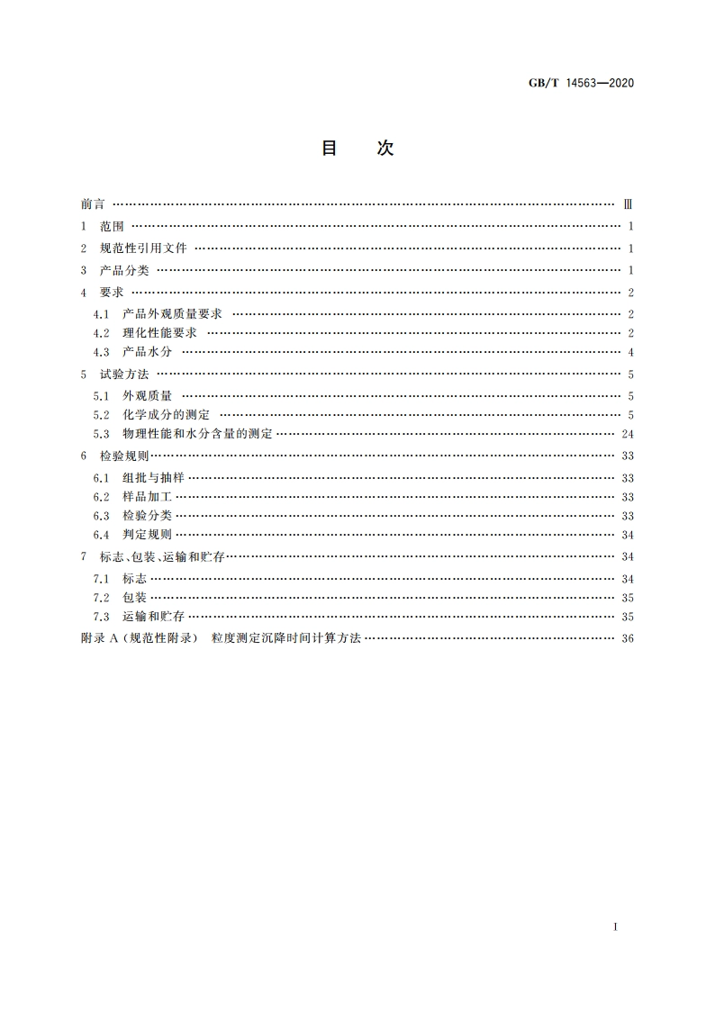 高岭土及其试验方法 GBT 14563-2020.pdf_第2页