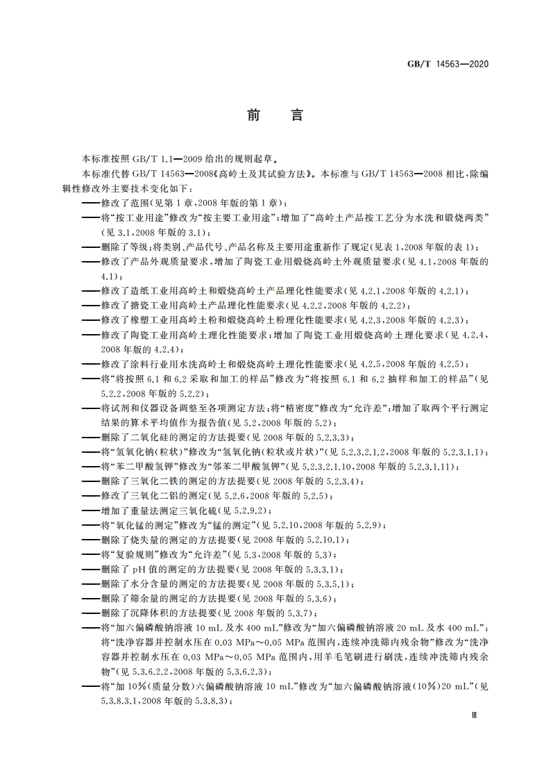 高岭土及其试验方法 GBT 14563-2020.pdf_第3页