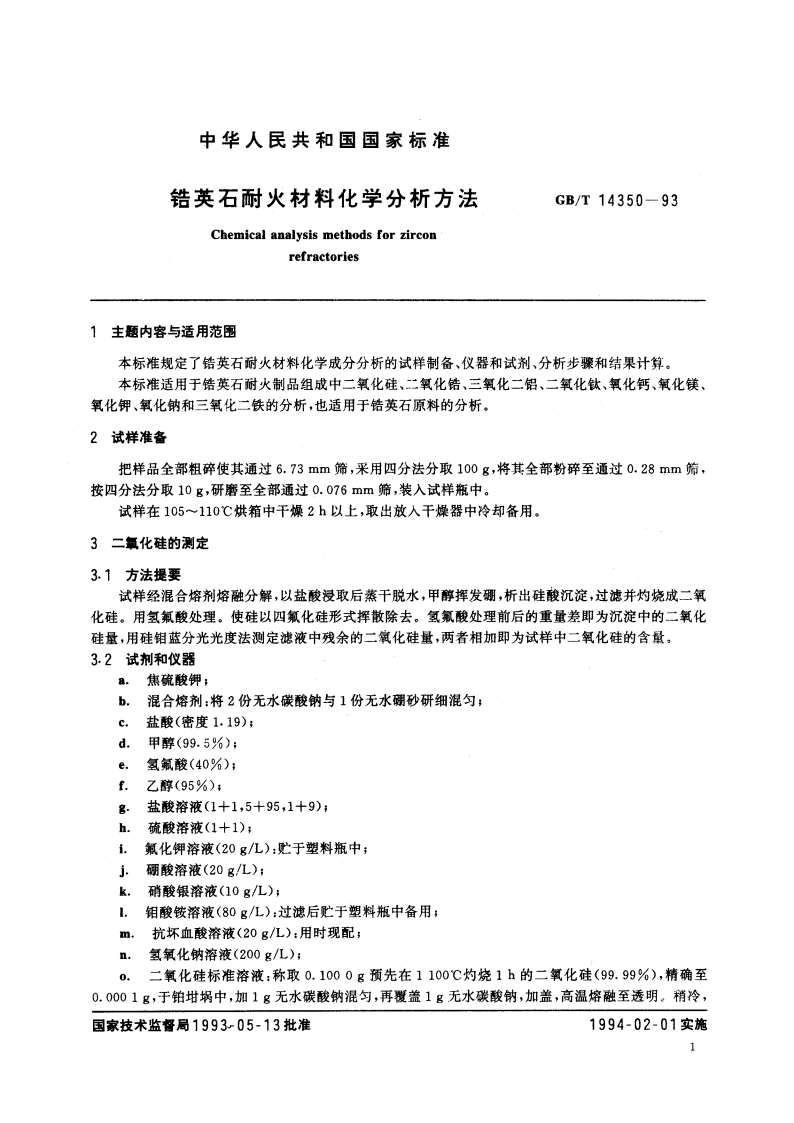锆英石耐火材料化学分析方法 GBT 14350-1993.pdf_第2页