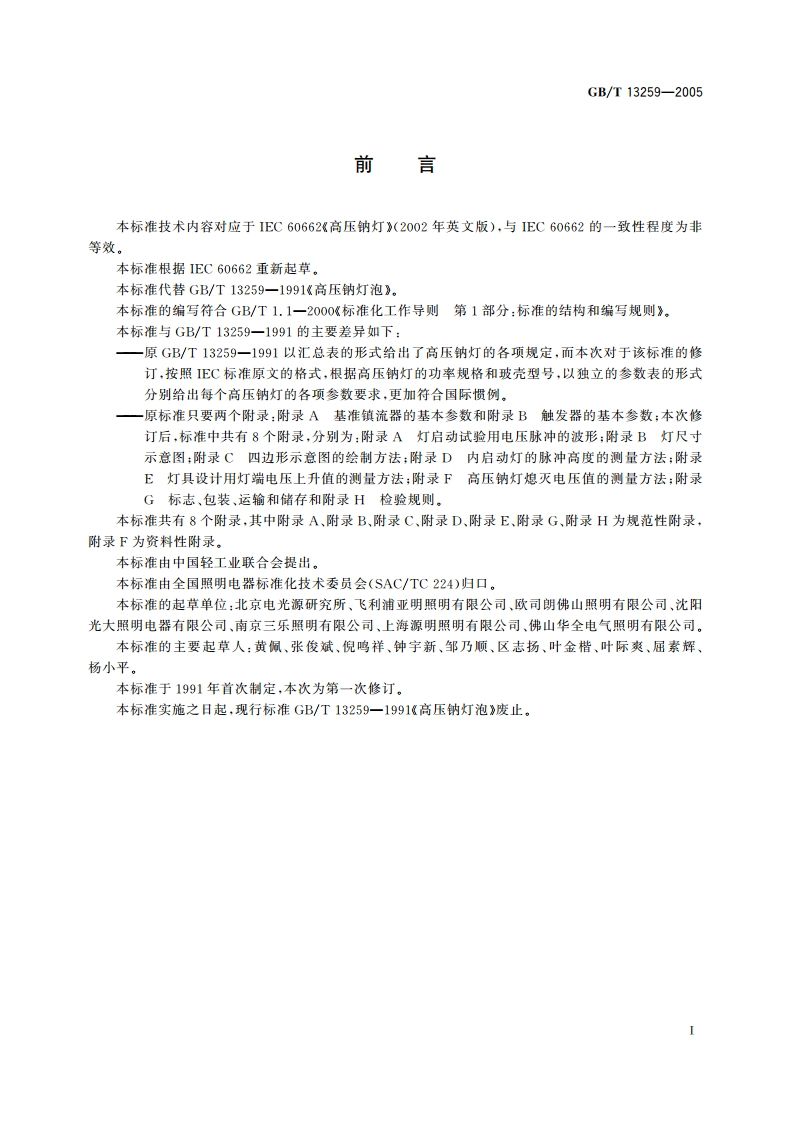 高压钠灯 GBT 13259-2005.pdf_第3页