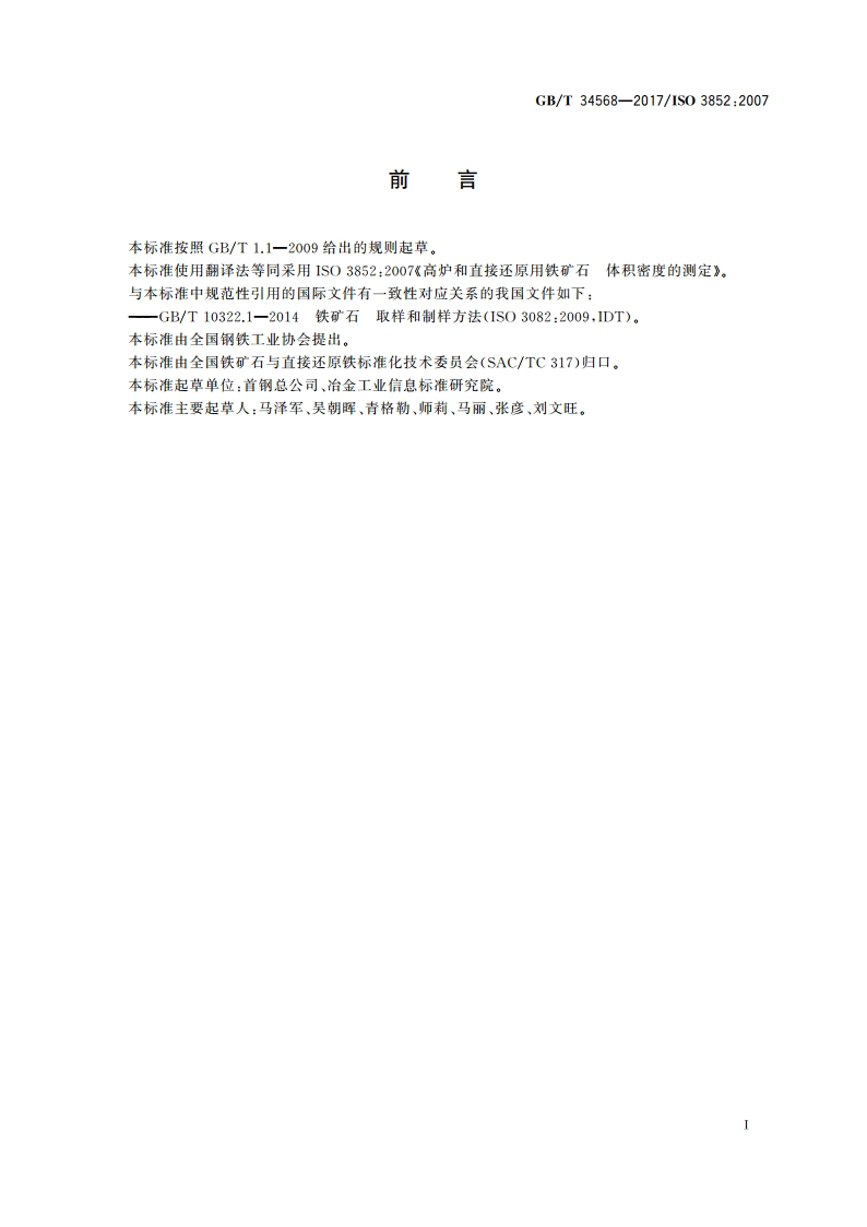 高炉和直接还原用铁矿石 体积密度的测定 GBT 34568-2017.pdf_第2页