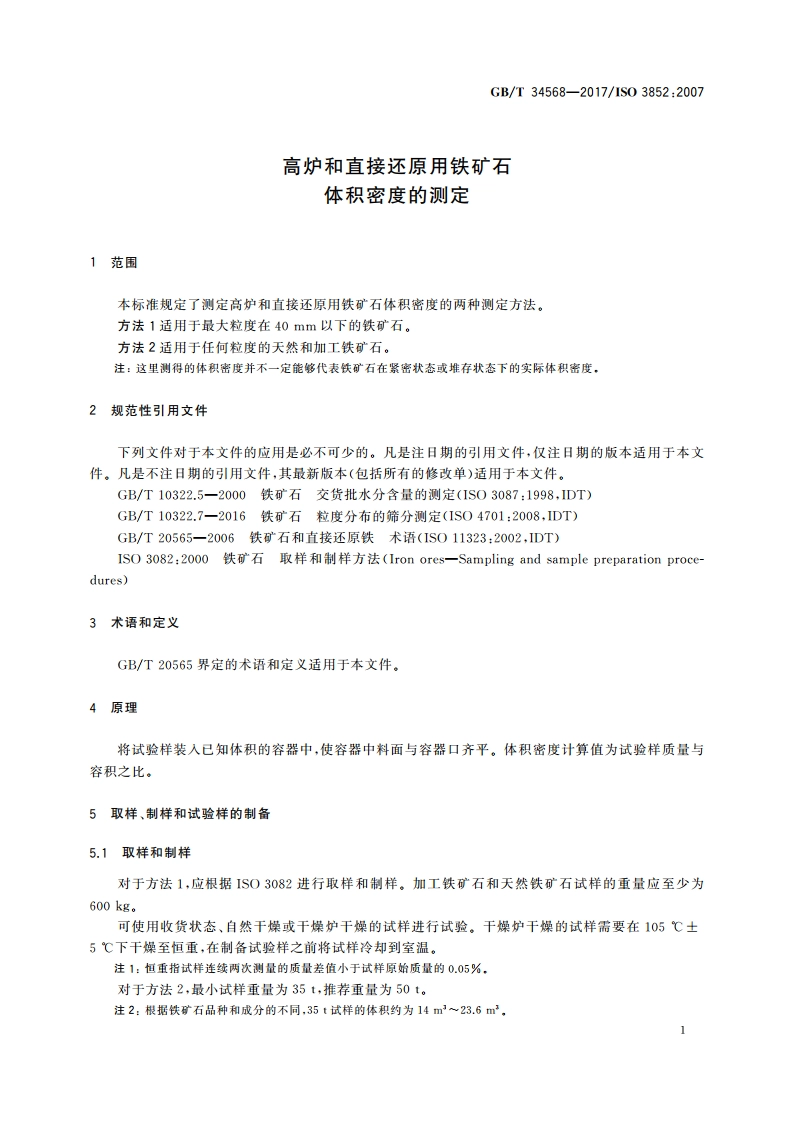 高炉和直接还原用铁矿石 体积密度的测定 GBT 34568-2017.pdf_第3页