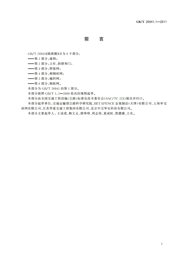 隔离栅 第1部分：通则 GBT 26941.1-2011.pdf_第3页