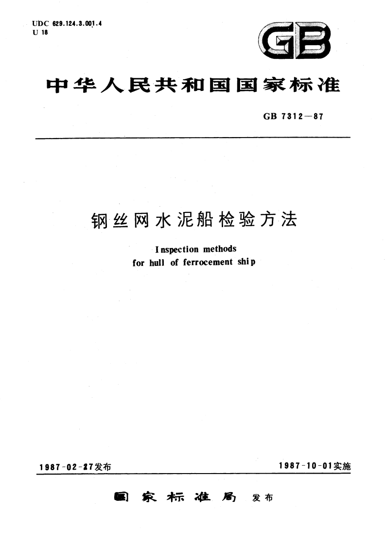 钢丝网水泥船检验方法 GBT 7312-1987.pdf_第1页