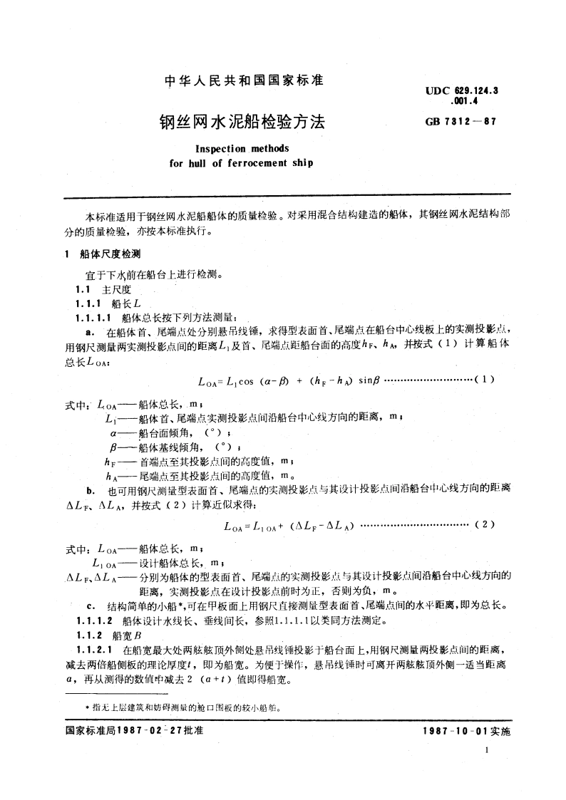 钢丝网水泥船检验方法 GBT 7312-1987.pdf_第3页