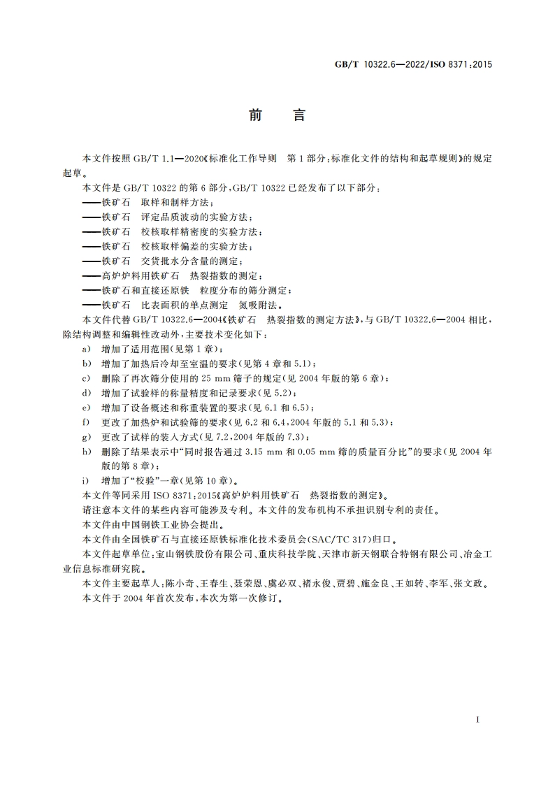 高炉炉料用铁矿石 热裂指数的测定 GBT 10322.6-2022.pdf_第3页