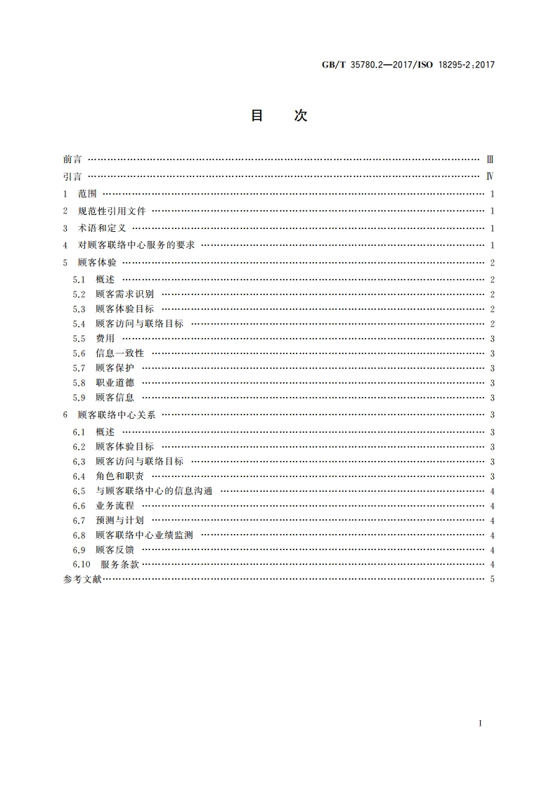 顾客联络服务 第2部分：使用顾客联络中心服务的委托方要求 GBT 35780.2-2017.pdf_第2页