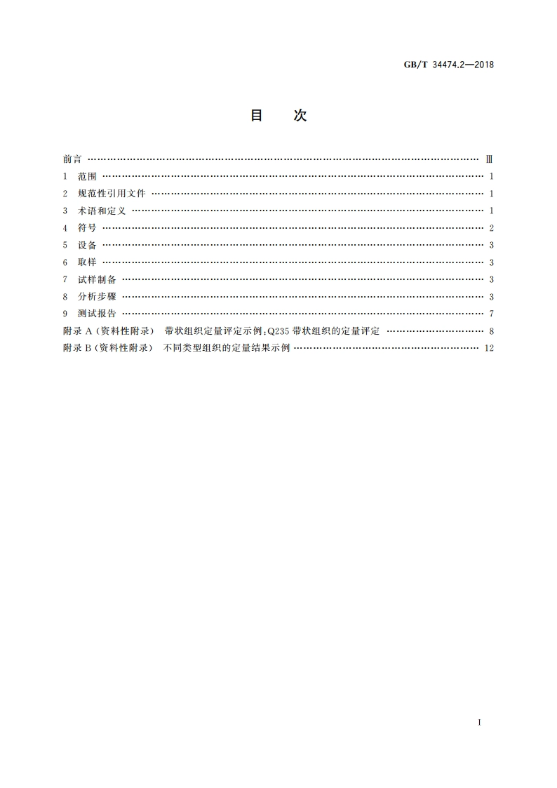 钢中带状组织的评定 第2部分： 定量法 GBT 34474.2-2018.pdf_第2页
