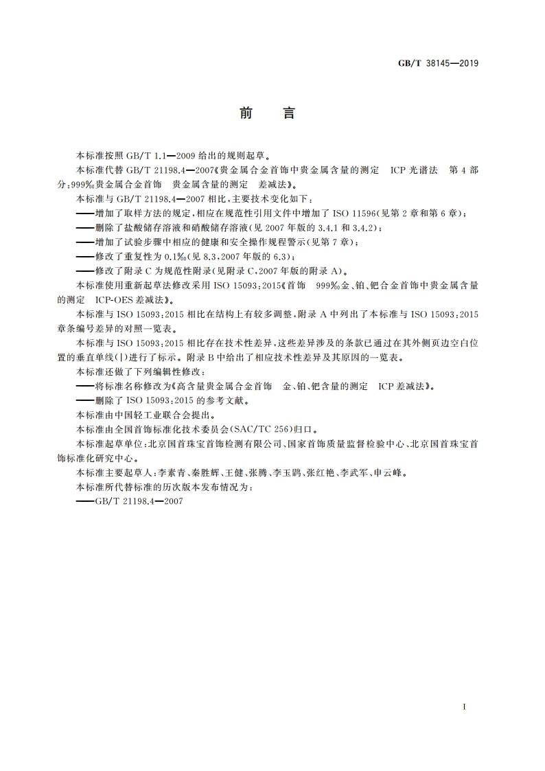 高含量贵金属合金首饰 金、铂、钯含量的测定 ICP差减法 GBT 38145-2019.pdf_第2页
