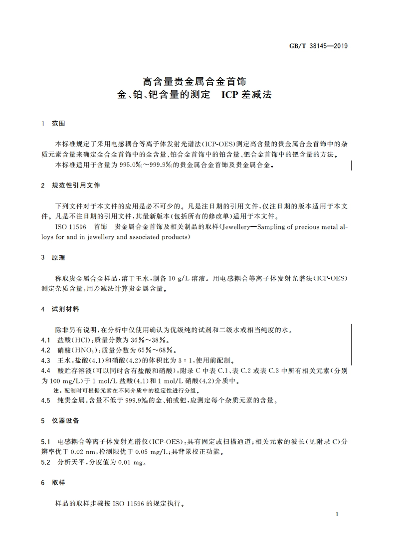 高含量贵金属合金首饰 金、铂、钯含量的测定 ICP差减法 GBT 38145-2019.pdf_第3页