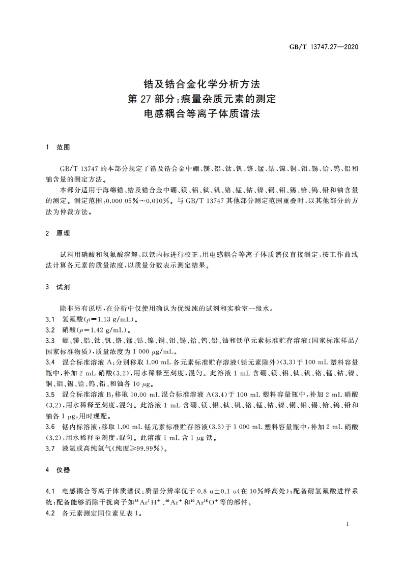 锆及锆合金化学分析方法 第27部分：痕量杂质元素的测定 电感耦合等离子体质谱法 GBT 13747.27-2020.pdf_第3页