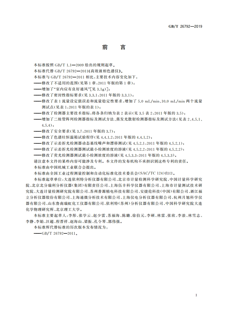 高效液相色谱仪 GBT 26792-2019.pdf_第2页
