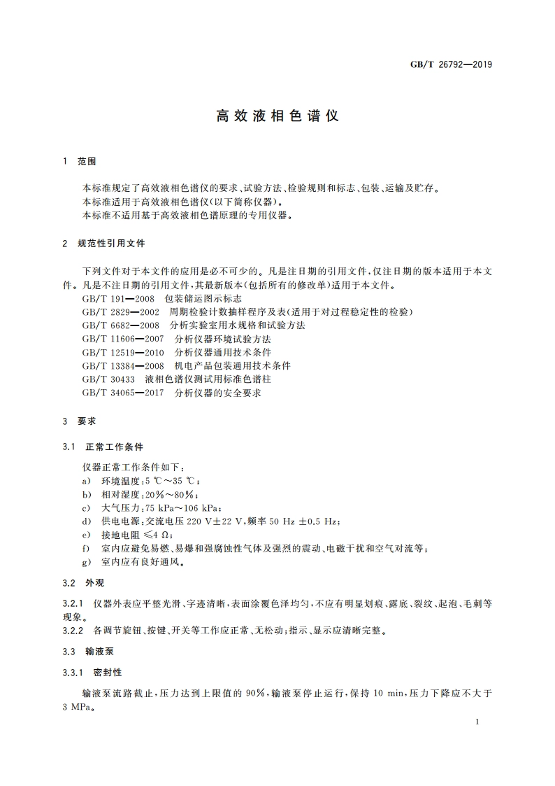 高效液相色谱仪 GBT 26792-2019.pdf_第3页