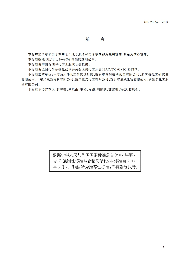 高品质无水氟化钾 GBT 28652-2012.pdf_第2页