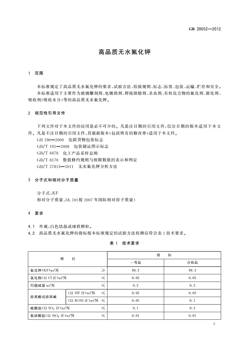高品质无水氟化钾 GBT 28652-2012.pdf_第3页