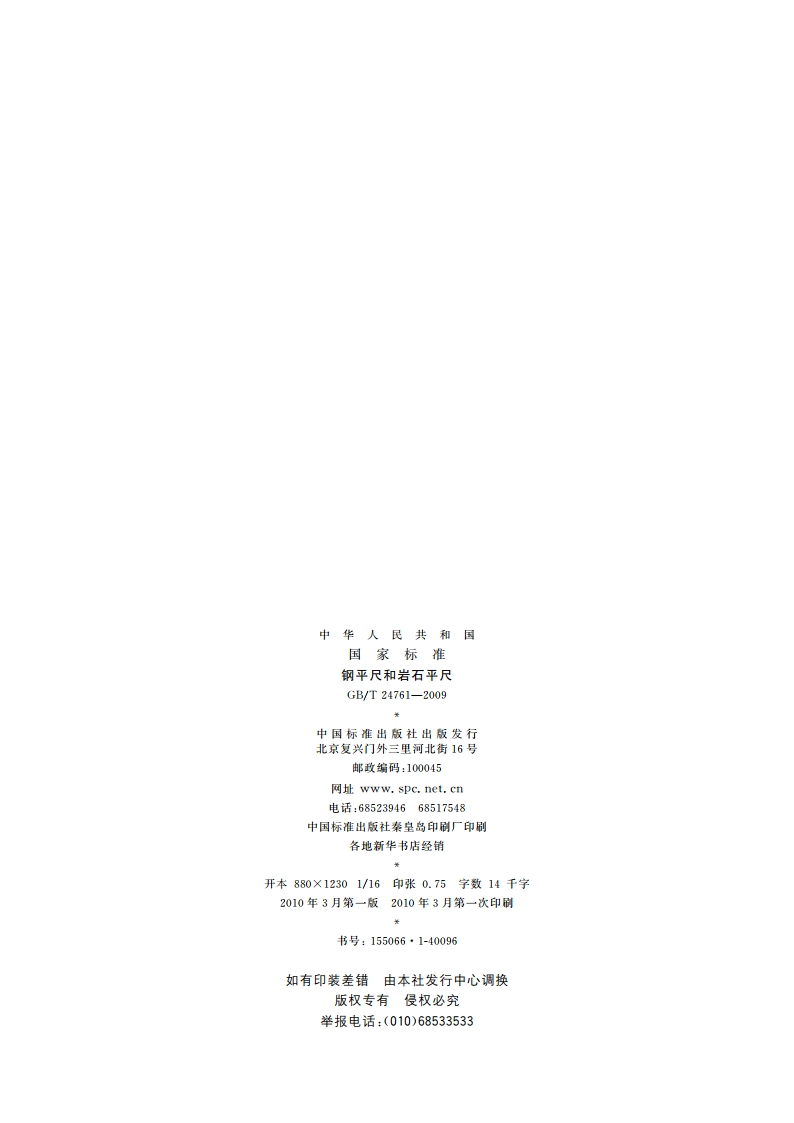 钢平尺和岩石平尺 GBT 24761-2009.pdf_第2页