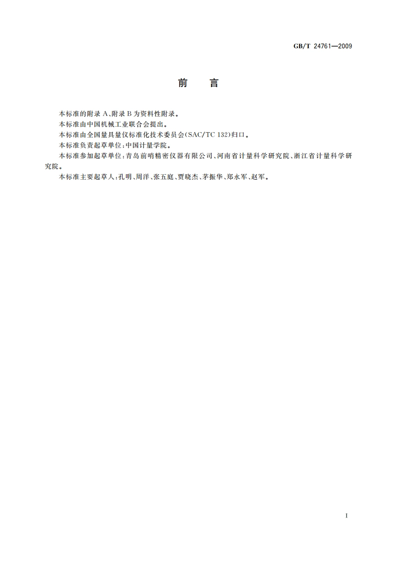钢平尺和岩石平尺 GBT 24761-2009.pdf_第3页
