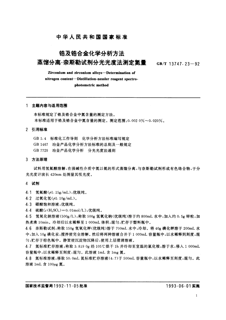 锆及锆合金化学分析方法 蒸馏分离-奈斯勒试剂分光光度法测定氮量 GBT 13747.23-1992.pdf_第2页