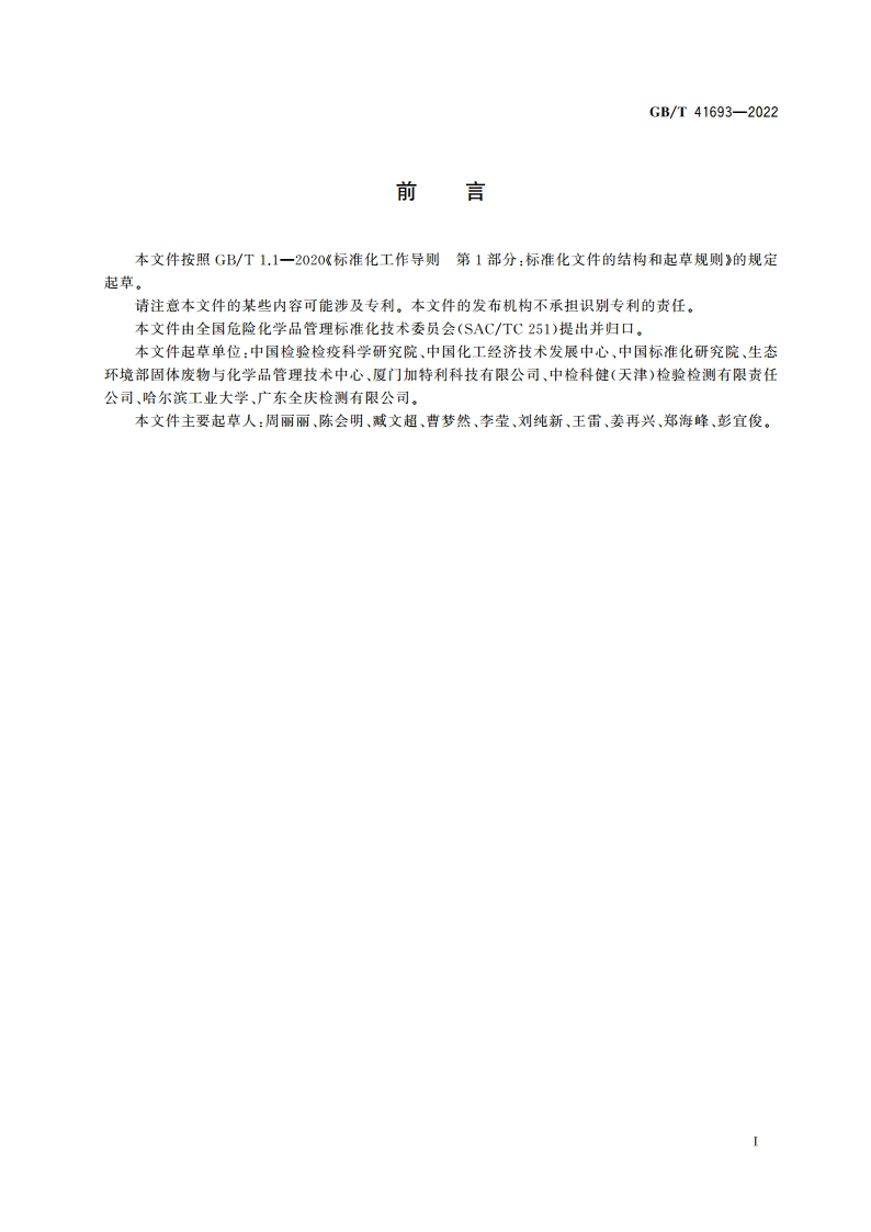 高关注化学物质评估判定导则 GBT 41693-2022.pdf_第2页
