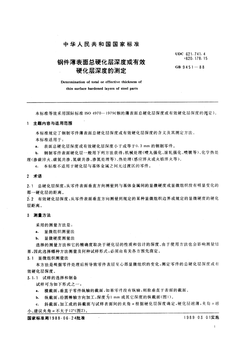 钢件薄表面总硬化层深度或有效硬化层深度的测定 GBT 9451-1988.pdf_第2页