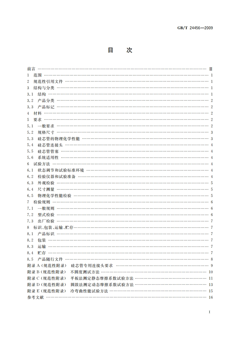 高密度聚乙烯硅芯管 GBT 24456-2009.pdf_第2页