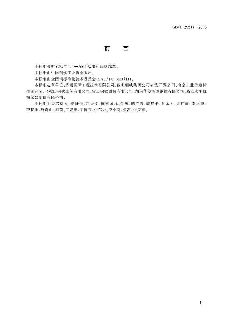 钢渣处理工艺技术规范 GBT 29514-2013.pdf_第2页