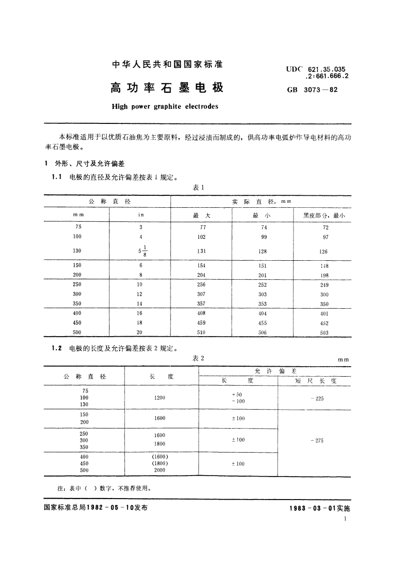 高功率石墨电极 GBT 3073-1982.pdf_第2页