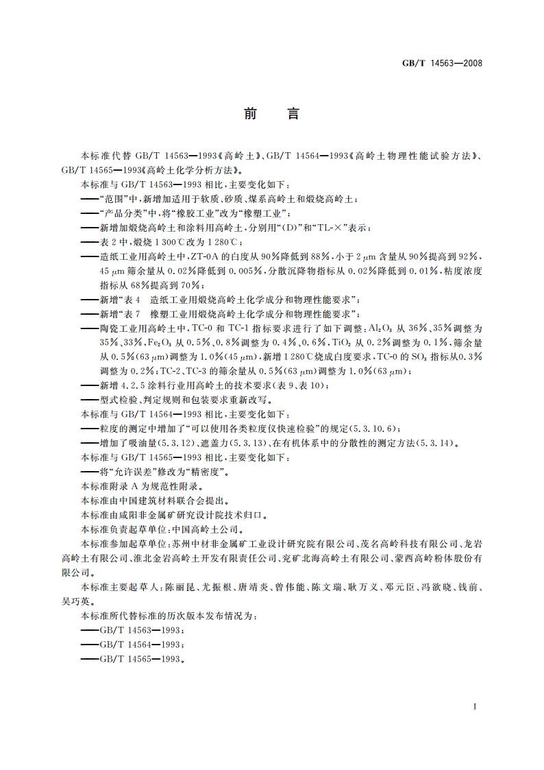 高岭土及其试验方法 GBT 14563-2008.pdf_第2页