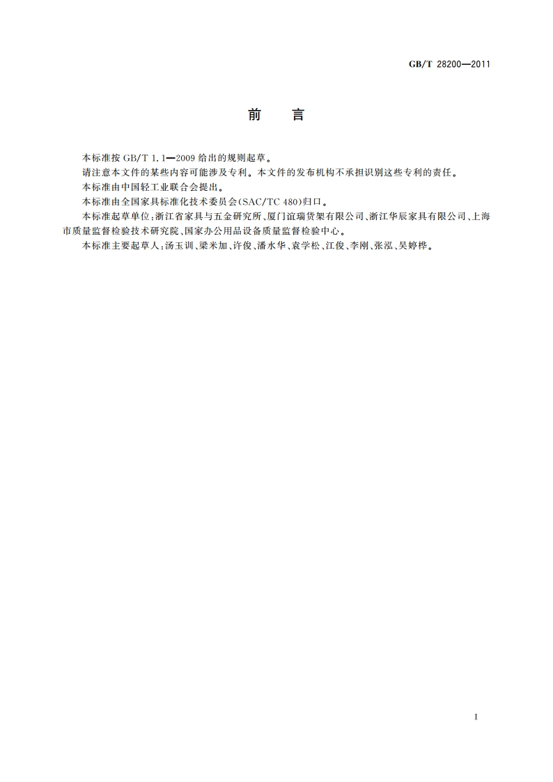 钢制储物柜(架)技术要求及试验方法 GBT 28200-2011.pdf_第3页