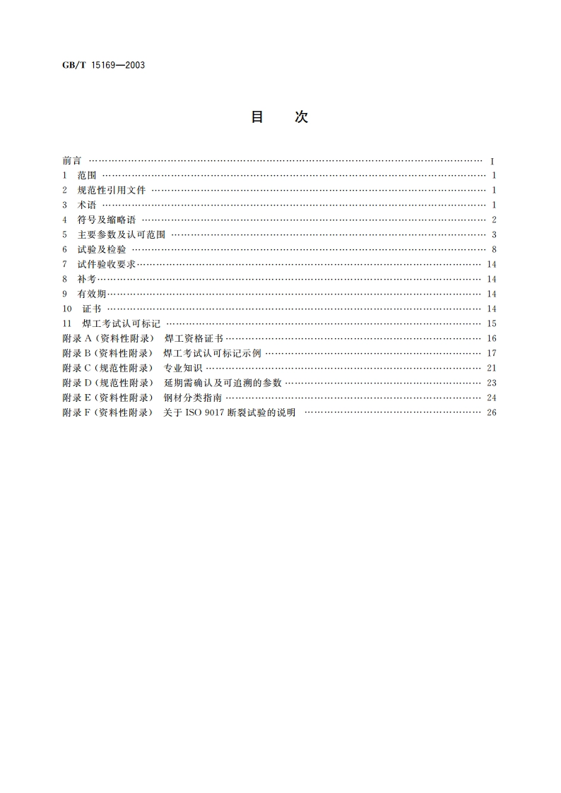 钢熔化焊焊工技能评定 GBT 15169-2003.pdf_第2页
