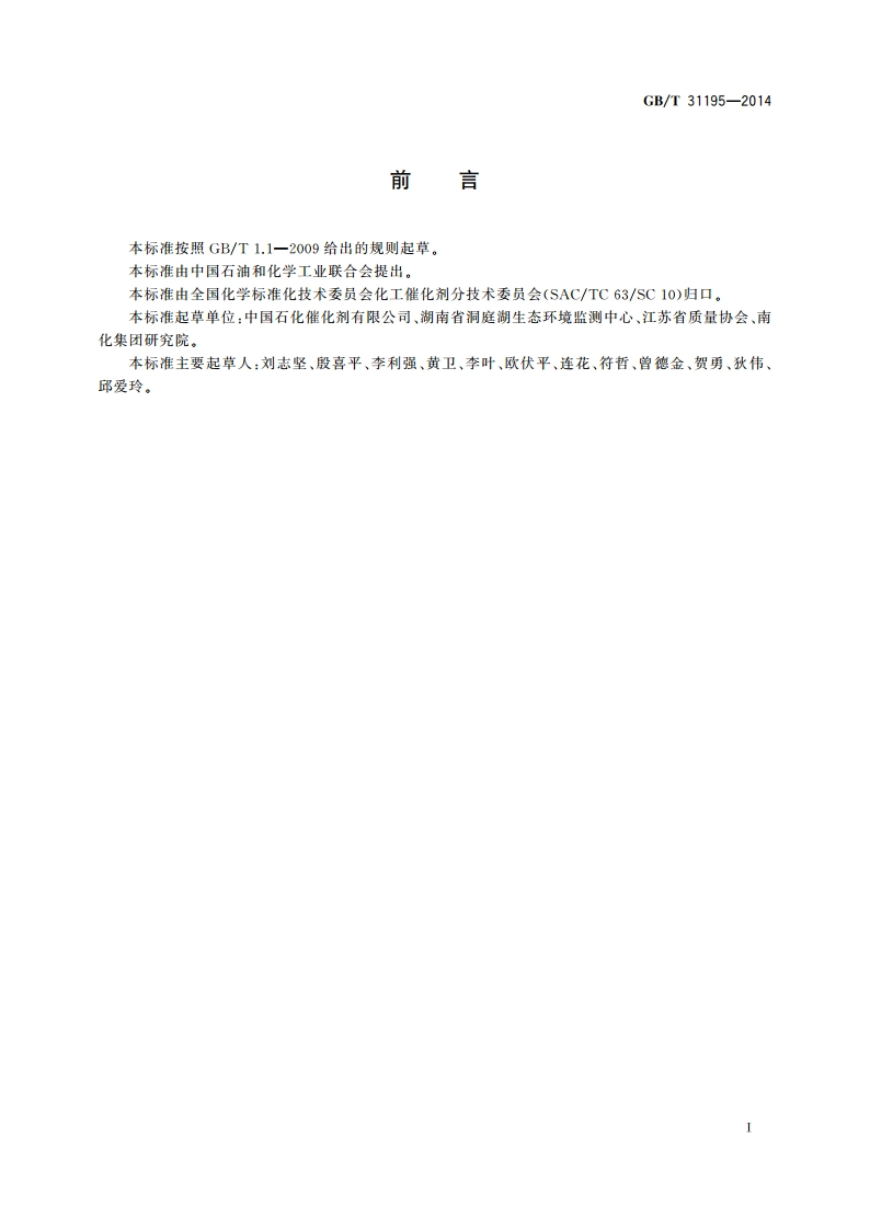 高氯高氨废水 化学需氧量的测定 氯离子校正法 GBT 31195-2014.pdf_第2页