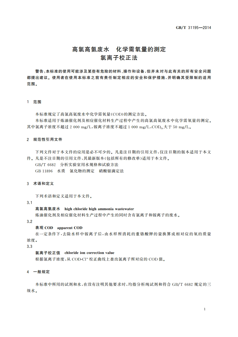 高氯高氨废水 化学需氧量的测定 氯离子校正法 GBT 31195-2014.pdf_第3页