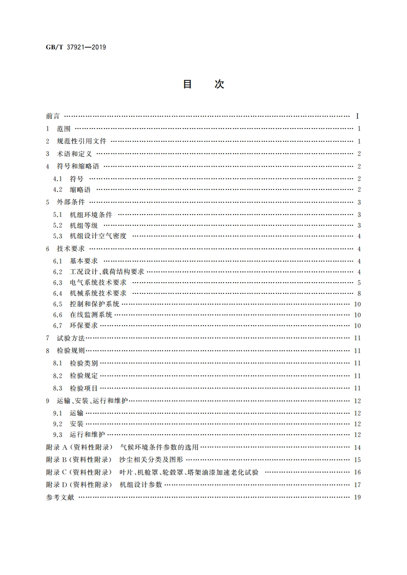 高海拔型风力发电机组 GBT 37921-2019.pdf_第2页