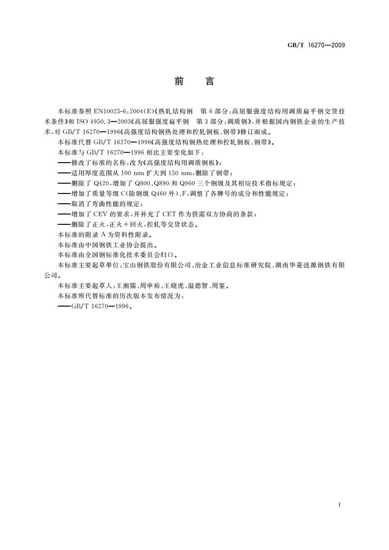 高强度结构用调质钢板 GBT 16270-2009.pdf_第2页