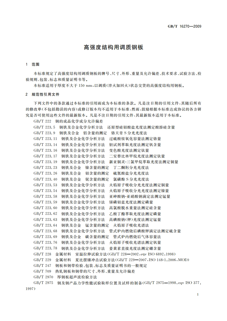 高强度结构用调质钢板 GBT 16270-2009.pdf_第3页