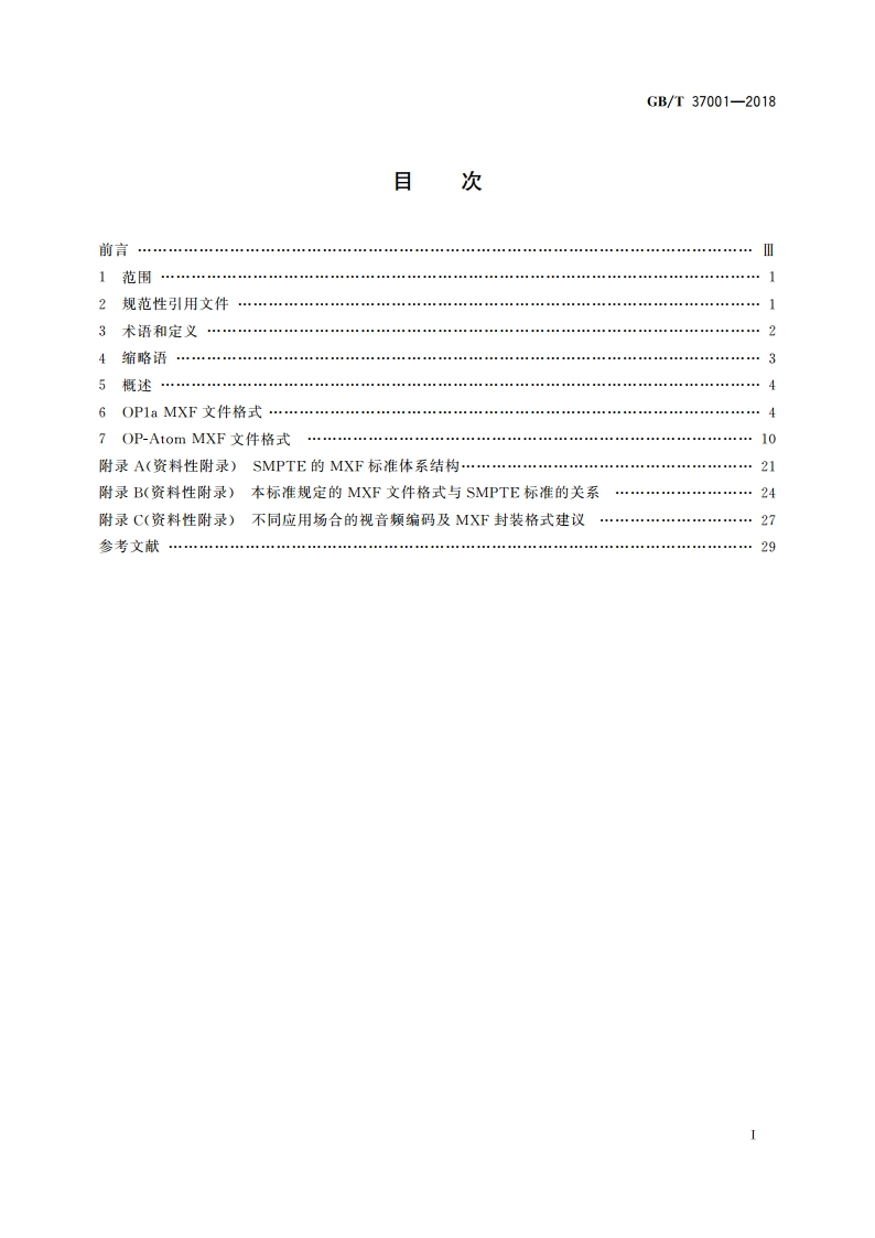 高清晰度电视节目素材交换格式 GBT 37001-2018.pdf_第2页