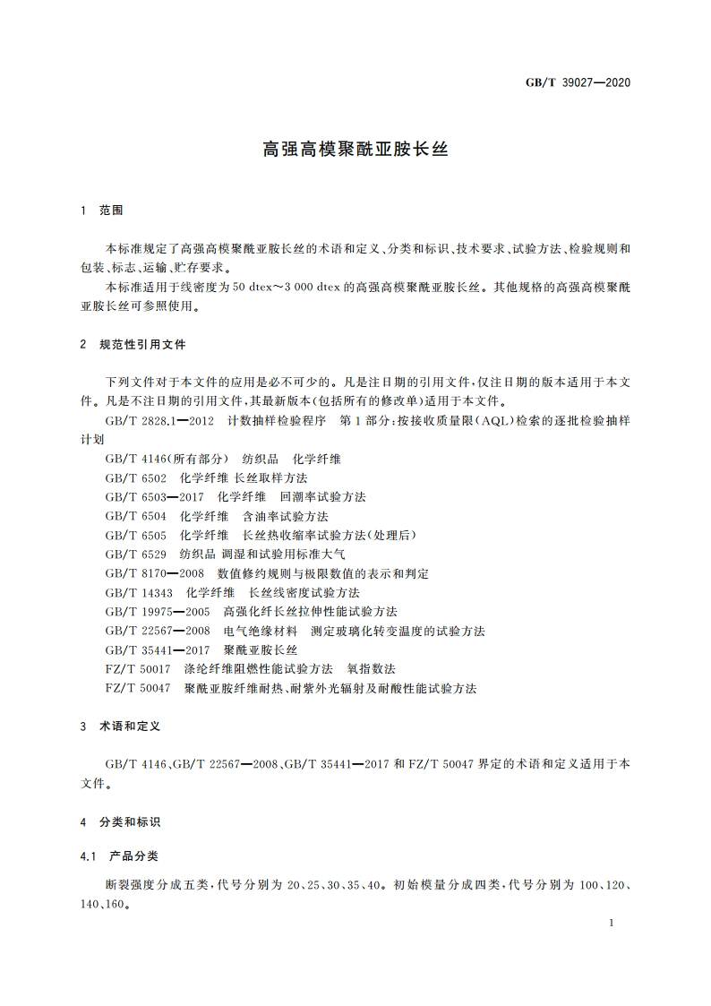 高强高模聚酰亚胺长丝 GBT 39027-2020.pdf_第3页