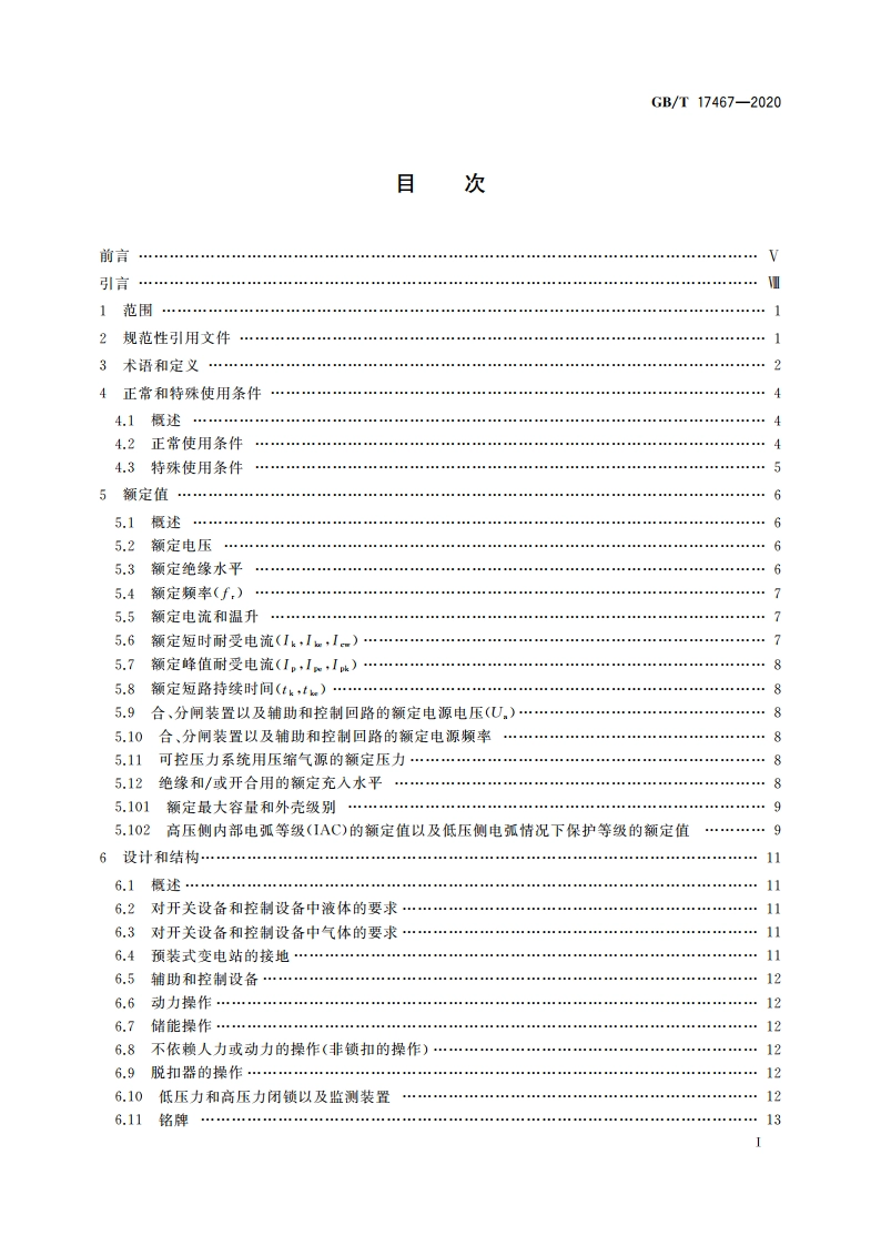 高压低压预装式变电站 GBT 17467-2020.pdf_第3页